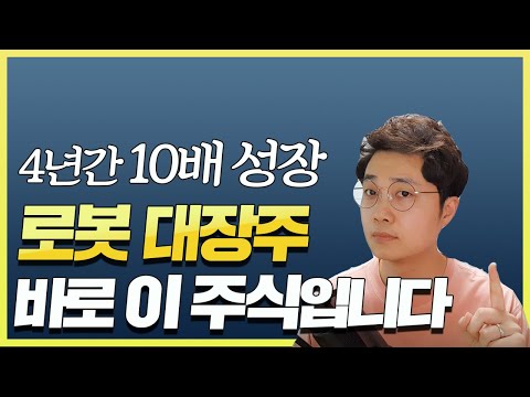 4년간 10배 성장 로봇 대장주 바로 이 주식 입니다 