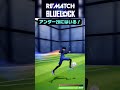 【REMATCH】私のエゴでゴールを奪う！！！【ブルーロック】