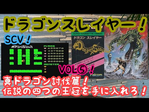 レトロゲーム】ドラゴンスレイヤー！VOL⑤！スーパーカセット