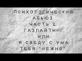 Психологический абьюз. Часть 2. Газлайтинг.