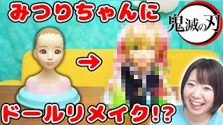 【DIY】傷つけないドールリメイク第二弾!?w 鬼滅の刃の甘露寺みつりちゃんを作ってみた【ヘアメイクアーティスト】