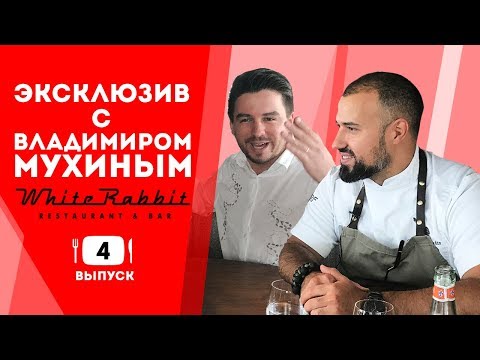 Интервью с Владимиром Мухиным. Ресторан White Rabbit Moscow. Готовим Эклеры.