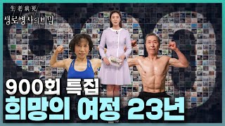 대한민국의 건강을 위한 희망의 여정 23년! 생로병사의 비밀 900회 특집 | KBS 240306 방송 by KBS 생로병사의 비밀 24,532 views 1 month ago 39 minutes