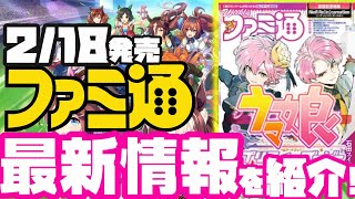 【ウマ娘】週刊ファミ通に掲載の最新情報を紹介＆考察していくよ！