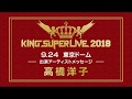 【高橋洋子】 | KING SUPER LIVE 2018 | アーティストメッセージ