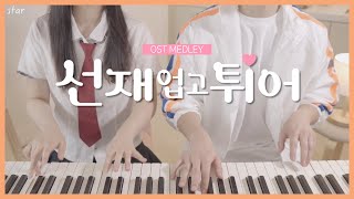 [K-Drama] Lovely Runner💗🏃 OST Medley (part.1) | 4hands piano