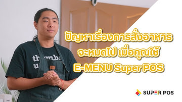 Super POS มาพร้อมฟีเจอร์ใหม่ "E-Menu"