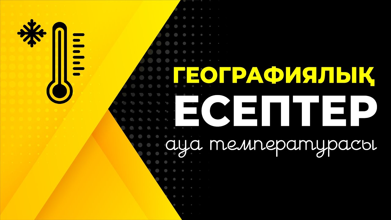Географиялық есептер. АУА ТЕМПЕРАТУРАСЫ | Атмосфера тарауы | ГЕОГРАФИЯ