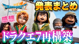 Dragon Quest 7 Reimagined] Dragon Quest 7 Remake is here! A