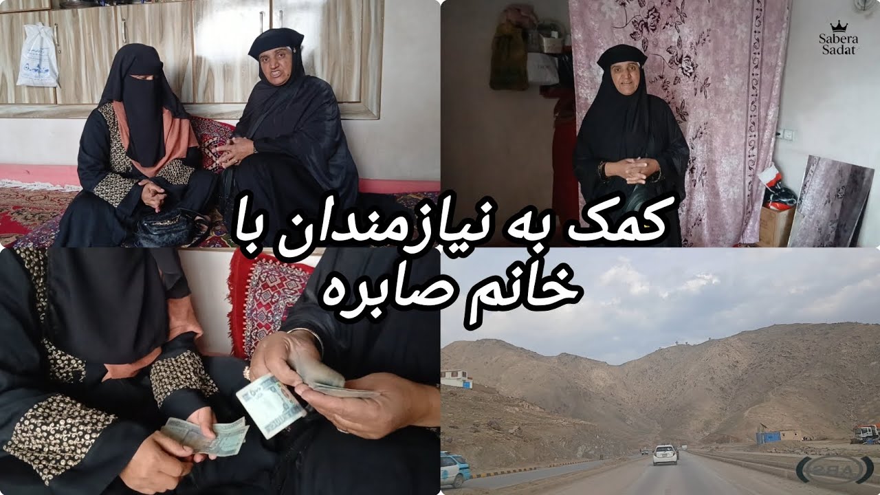 کمک پول نقدی به یک فامیل نیازمند توسط خانم صابره.