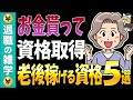 【ハローワーク有効活用】お金をもらって資格取得!老後に賢く稼ぐ人が選ぶ職業訓練の資格5選【資格】【失業保険】