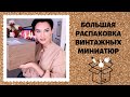 Большая Распаковка Маленьких Флаконов - 30 Винтажных Миниатюр