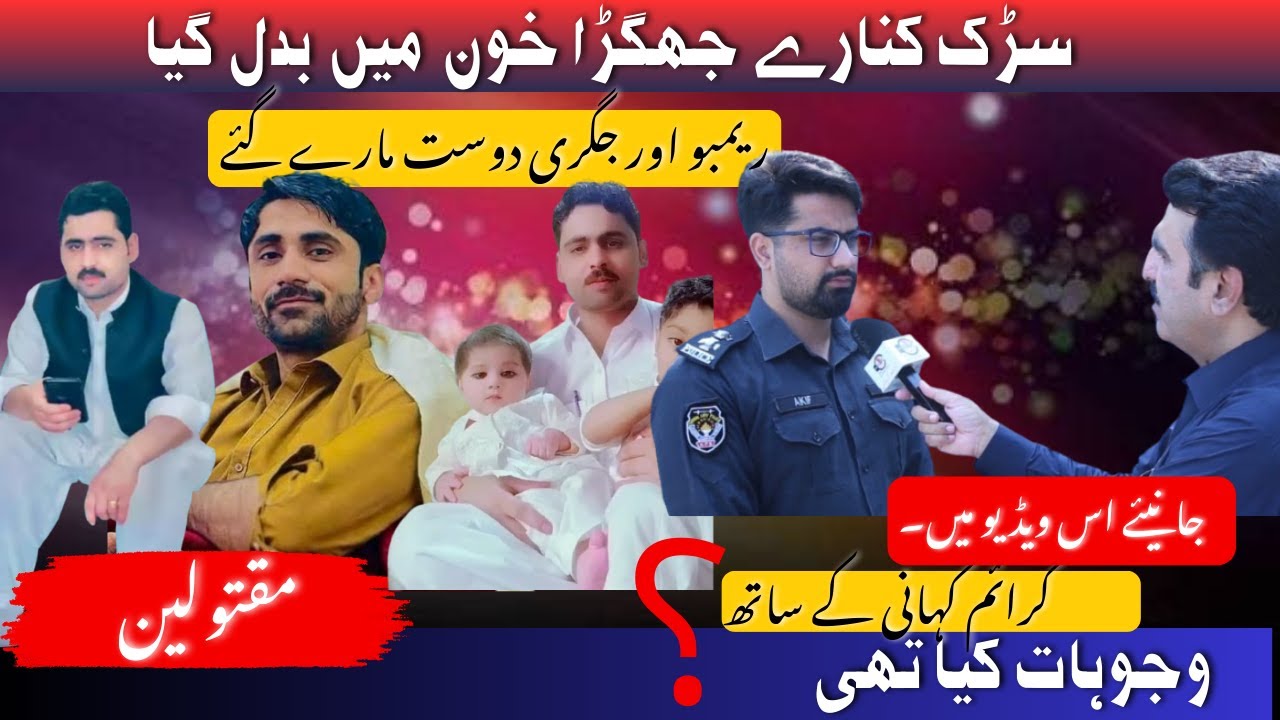 | سڑک کنارے جھگڑا خون میں بدل گیا |  ریمبو اور جگری دوست مارے گئے | Crime Kahani with Qaisar Khan