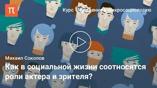 Представление себя другим в теории Гоффмана - Михаил Соколов