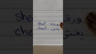 فرق صغير و المعنى يتغير: sheet-cheat