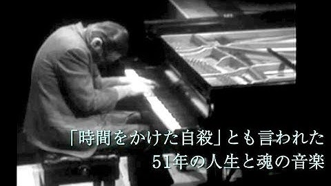 “ジャズピアノの詩人”ビル・エヴァンス51年の生涯／映画『ビル・エヴァンス　タイム・リメンバード』予告編