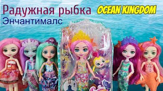 🌈Радужная рыбка🌈Новая кукла Энчантималс! Королевство в океане! Морские подружки Enchantimals!