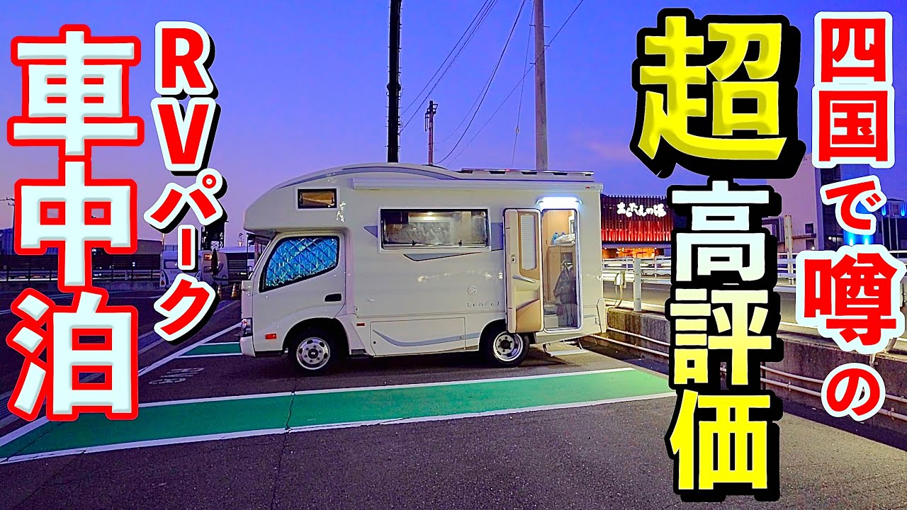 車中泊の次元が変わる！噂の超高評価RVパークで50代夫婦が愛犬と一晩過ごしてみた結果＆初香川県有名讃岐うどん店3選食べ歩き体験！