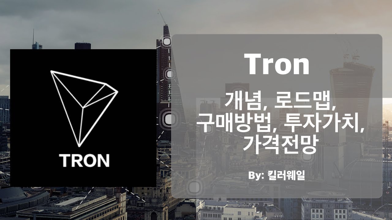 코인리뷰] 트론(TRON) - 개념, 로드맵, 구매방법, 투자가치, 가격전망 - YouTube