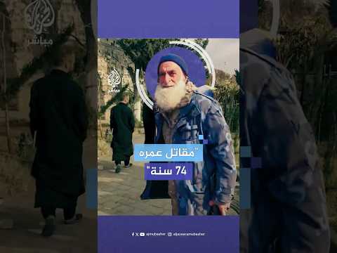 بلحية بيضاء وبعمر 74 عاما أحد مقاتلي المعارضة السورية في حماة