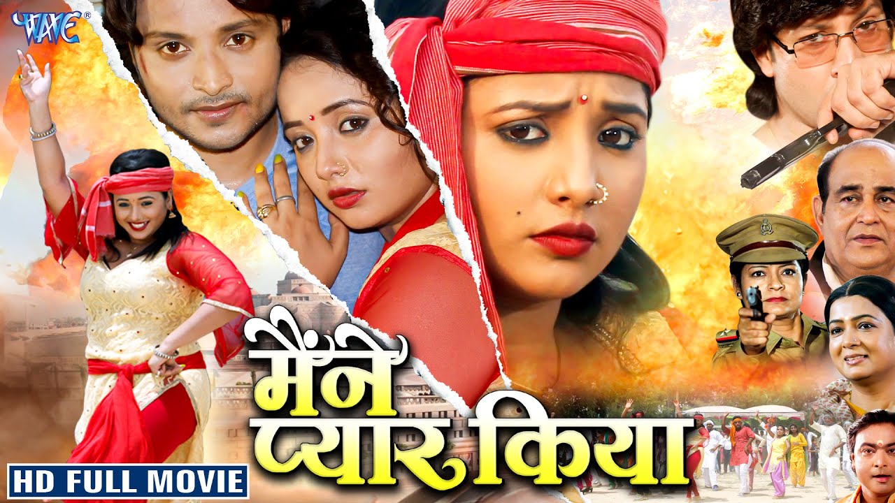Full Movie - मैंने प्यार किया | Rani Chatterjee का सबसे बड़ा सुपरहिट मूवी | New Bhojpuri Movie 2025
