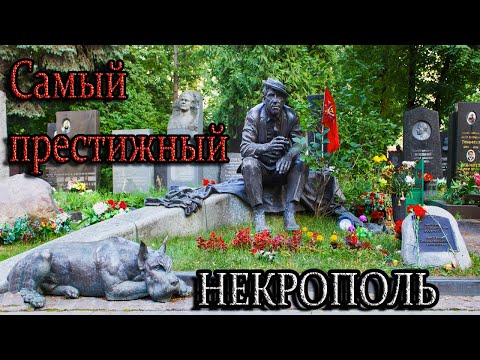 Новодевичье кладбище. Самый элитный некрополь страны. Часть 1
