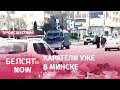 Водомет и бронемашины на Логойском тракте в Минске