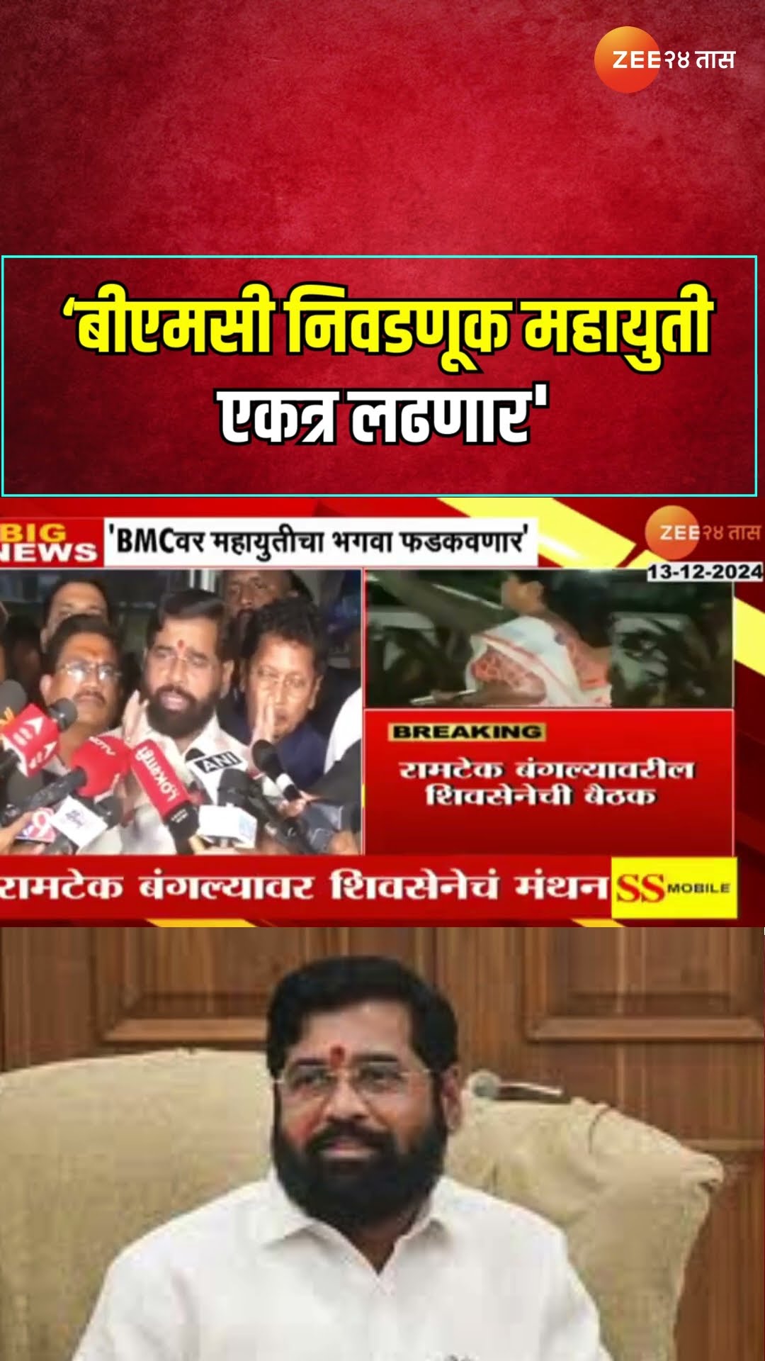 Eknath Shinde On BMC Election | बीएमसी निवडणूक महायुती एकत्र लढणार'; उपमुख्यमंत्री शिंदेंकडून माहिती