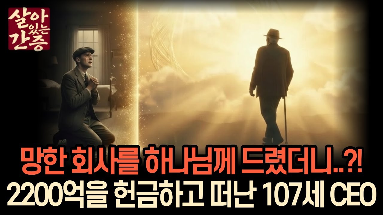 5조 회사를 하나님께 드린 CEO, 107살이 되기까지.. | '스탠리 탬' 간증