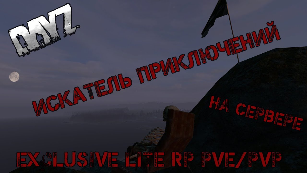 DAYZ Exclusive  PVE/PVP Lite RP -  Искатель приключений #1  