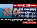 BBC News ၃၀-၃-၂၀၂၆ မနက်ပိုင်း နောက်ဆုံးရသတင် #သတင်း #ဘီဘီစီမြန်မာပိုင်း #ကမ္ဘာ့သတင်