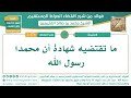       ما تقتضيه شهادة أن محمدا رسول الله   اقتضاء الصراط المستقيم   الشيخ ابن عثيمين