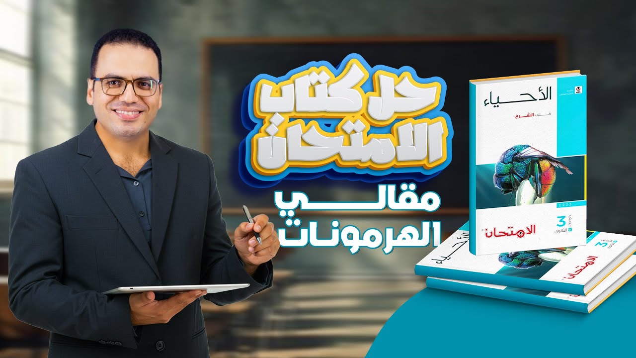 حل كتاب الامتحان احياء 3ث 2026 | الهرمونات | حل مقالي الهرمونات