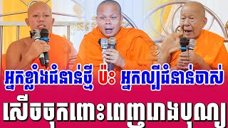 ទេសនាគ្រែ ៣ អ្នកខ្លាំងជំនាន់ថ្មី ប៉ះ​ អ្នកល្បីជំនាន់ចាស់ សើចចុកពោះ