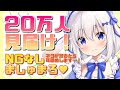 【20万人耐久】いっしょにイこおおお♡【ますかれーど/天使なの】