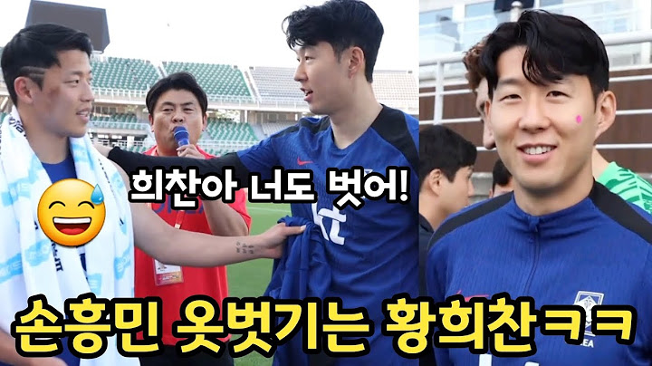 팬들 앞에서 서로 옷 벗기고 싶어하는 손흥민과 황희찬ㅋㅋ