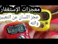 الإستغفار ياأمة محمد الحل لكل مشكلة مهما كانت مفتاح لكل باب مغلق فضل الإستغفار وسره عند الله