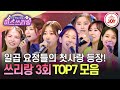 미스쓰리랑 트롯 요정들이 노래하는 이유 TOP7의 첫사랑을 향한 세레나데 모음 TVCHOSUNJOY TV CHOSUN 240509 방송 미스쓰리랑 트롯 요정들이 노래하는 이유 TOP7의 첫사랑을 향한 세레나데 모음 TVCHOSUNJOY TV CHOSUN 240509 방송