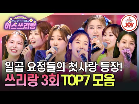 미스쓰리랑 트롯 요정들이 노래하는 이유 TOP7의 첫사랑을 향한 세레나데 모음 TVCHOSUNJOY TV CHOSUN 240509 방송