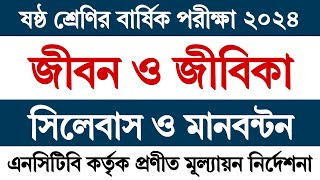 ষষ্ঠ শ্রেণির বার্ষিক পরীক্ষার সিলেবাস ২০২৪ জীবন ও জীবিকা | Class 6 Annual Exam 2024 Jibon o Jibika