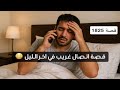 1825- قصة اتصال غريب اخر الليل