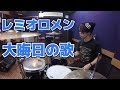 【レミオロメン】「大晦日の歌」を叩いてみた【ドラム】