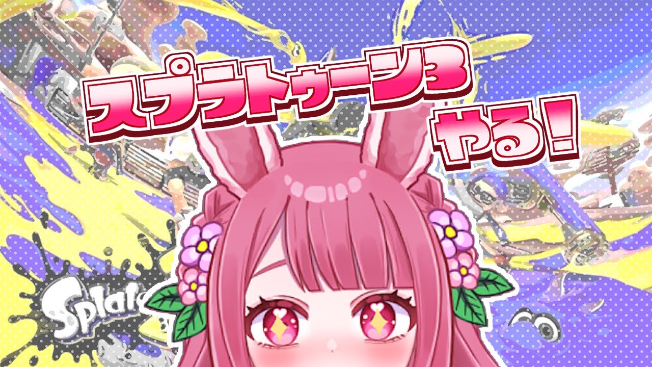 【生放送】逃げちゃだめだ逃げちゃだめだ逃げちゃだめだ!!!!【スプラトゥーン3】