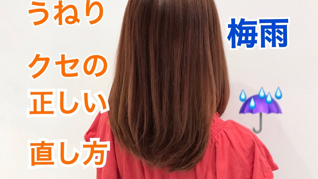 表参道 美容室 梅雨の時期に使える うねり クセを直す方法 Salontube サロンチューブ 美容師 渡邊義明 Youtube 表参道 美容室 梅雨の時期に使える うねり クセを直す方法 Salontube サロンチューブ 美容師 渡邊義明 Youtube