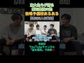 東大生らが語る、佐鳴予備校あるある【理三四人を輩出】 #糧尾 #優太堀尾#佐鳴予備校#サナル