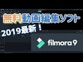 【Filmora9】2019年おすすめの無料最新編集ソフト紹介！#27【無料版 も紹介】