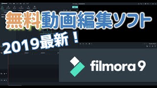 【Filmora9】2019年おすすめの無料最新編集ソフト紹介！#27【無料版 も紹介】