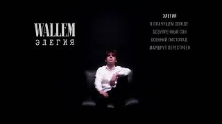 Wallem - Элегия (EP Album)