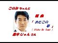 「黒木 じゅん」さんの新曲「おとこの夢(Otoko No Yume)(一部歌詞付)」新曲報道ニュースです。