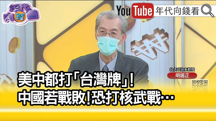 精彩片段》明居正:台湾的防卫意识要强化...【年代向钱看】2023.01.12 - 天天要闻